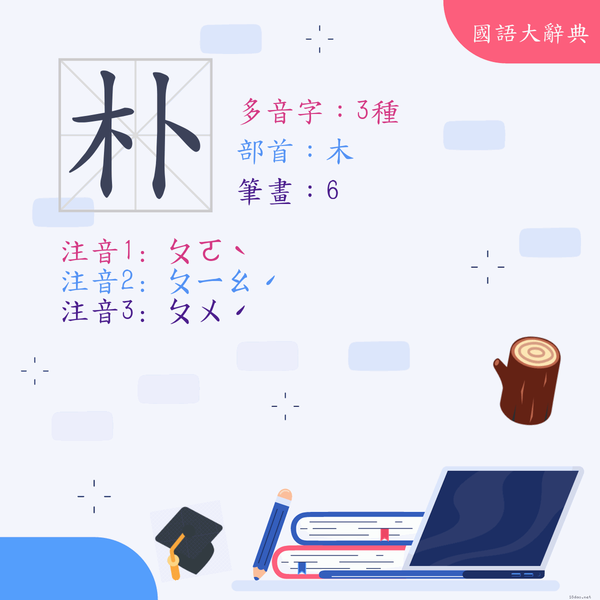 漢字: 朴 (多音字)