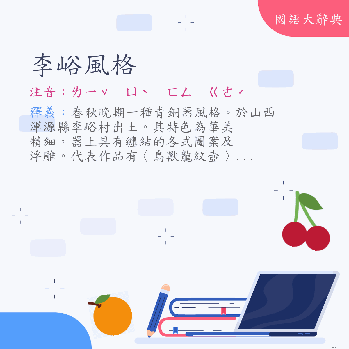 詞語:李峪風格 (注音:ㄌㄧˇ　ㄩˋ　ㄈㄥ　ㄍㄜˊ)