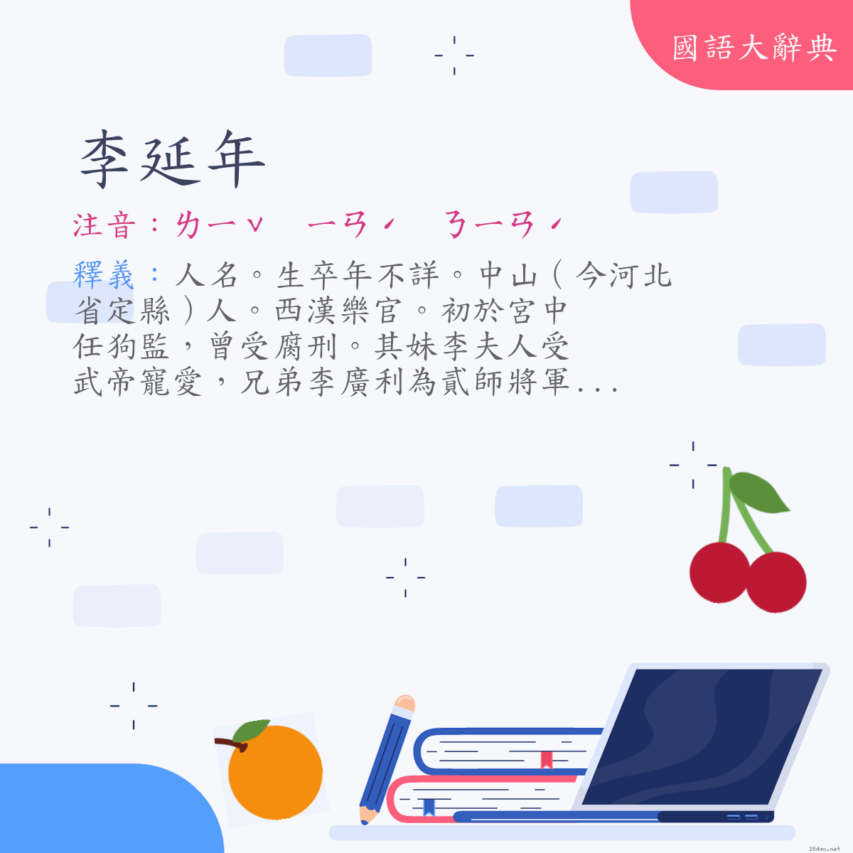 詞語:李延年 (注音:ㄌㄧˇ　ㄧㄢˊ　ㄋㄧㄢˊ)