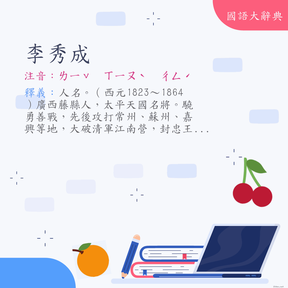 詞語:李秀成 (注音:ㄌㄧˇ　ㄒㄧㄡˋ　ㄔㄥˊ)