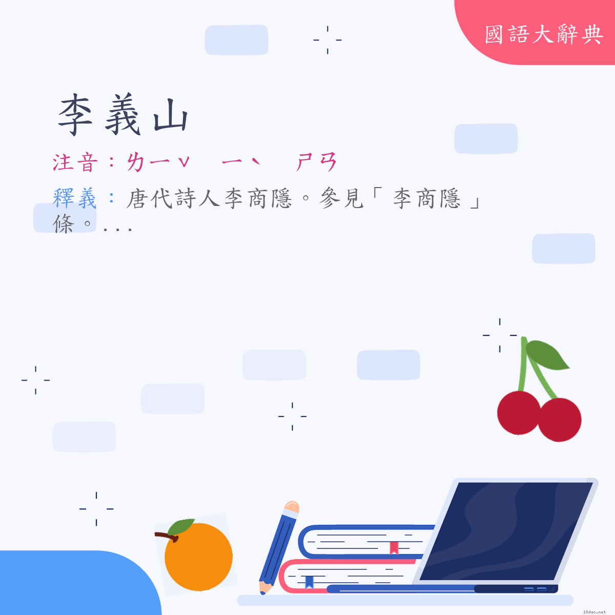 詞語:李義山 (注音:ㄌㄧˇ　ㄧˋ　ㄕㄢ)