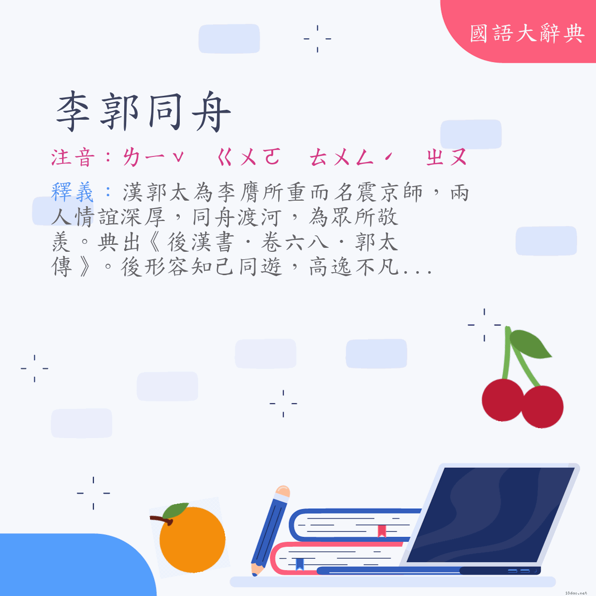 詞語:李郭同舟 (注音:ㄌㄧˇ　ㄍㄨㄛ　ㄊㄨㄥˊ　ㄓㄡ)