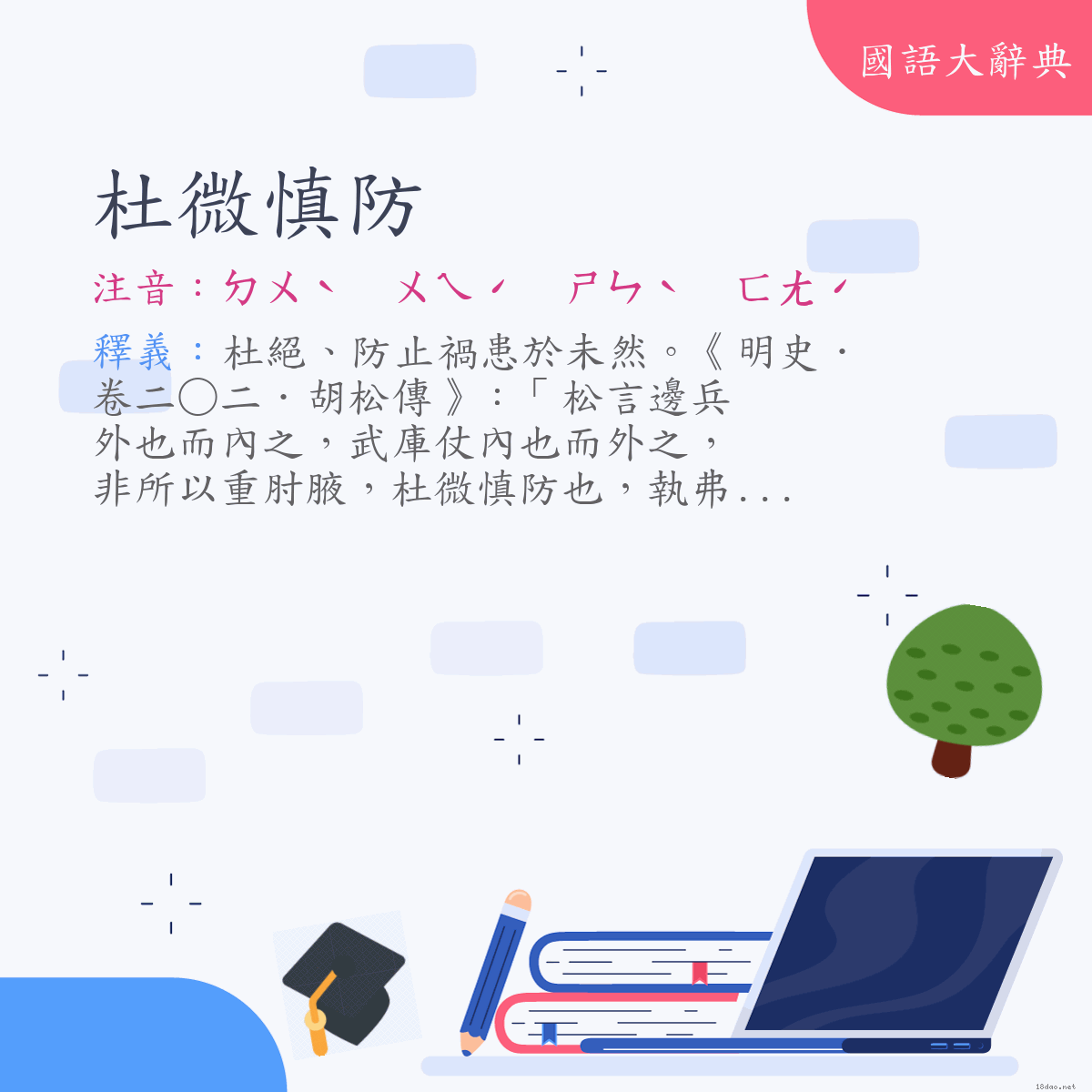 詞語:杜微慎防 (注音:ㄉㄨˋ　ㄨㄟˊ　ㄕㄣˋ　ㄈㄤˊ)