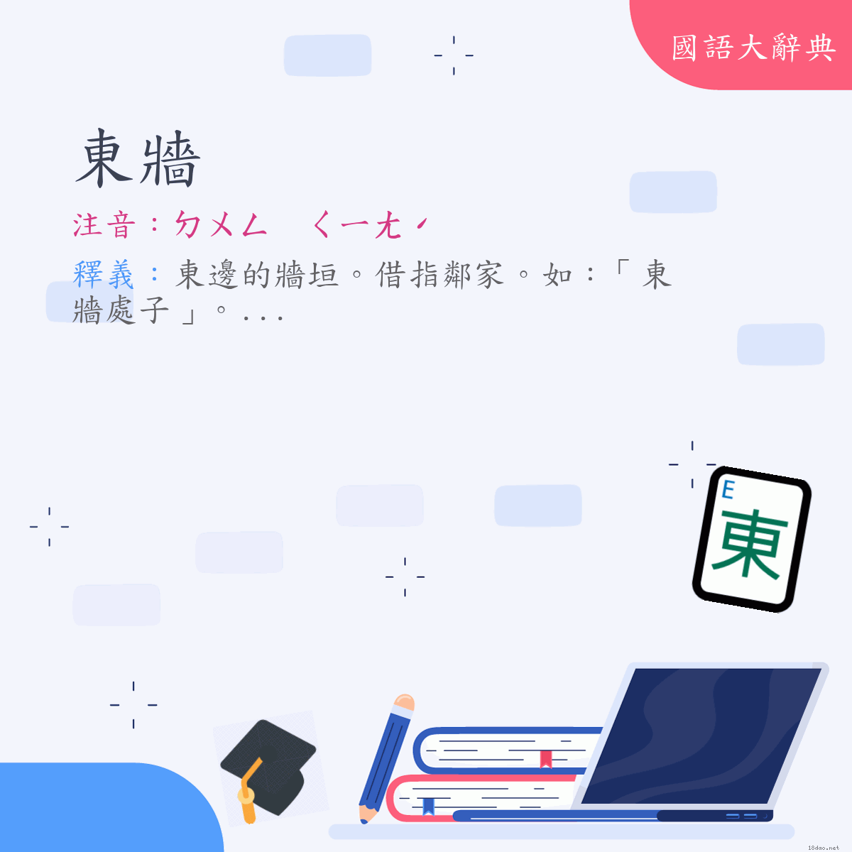 詞語:東牆 (注音:ㄉㄨㄥ　ㄑㄧㄤˊ)