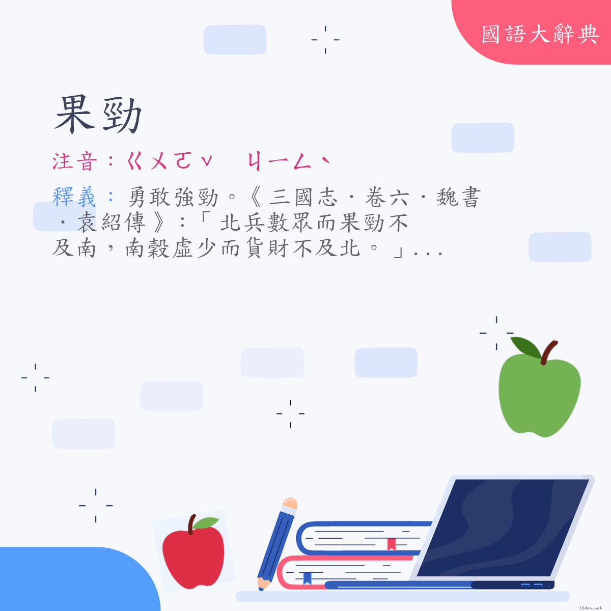 詞語:果勁 (注音:ㄍㄨㄛˇ　ㄐㄧㄥˋ)