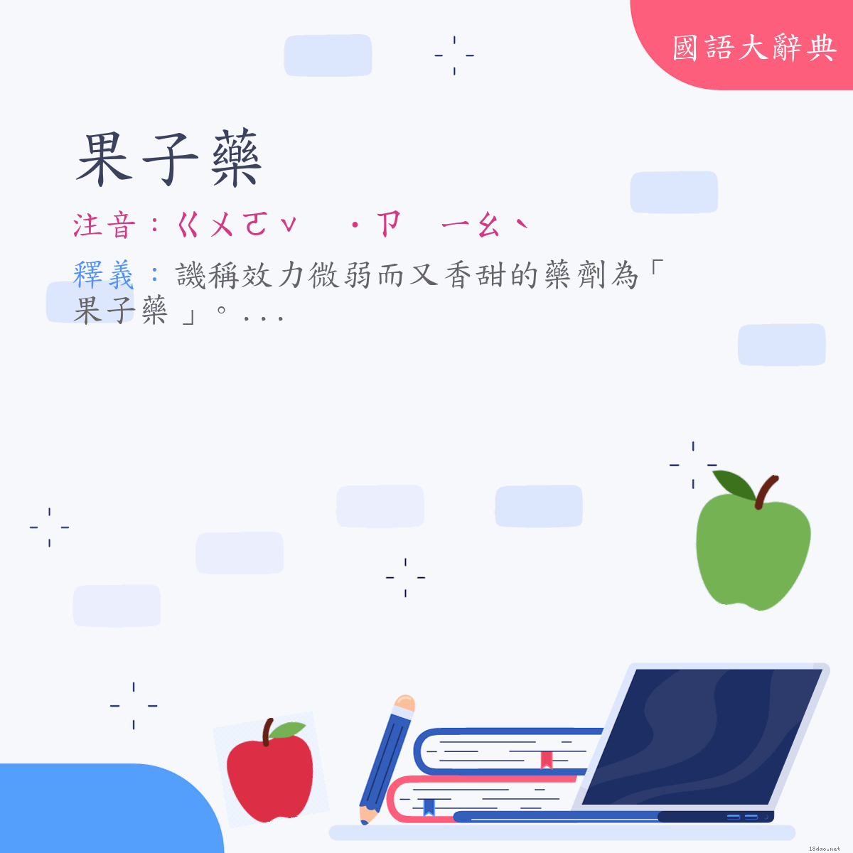 詞語:果子藥 (注音:ㄍㄨㄛˇ　˙ㄗ　ㄧㄠˋ)