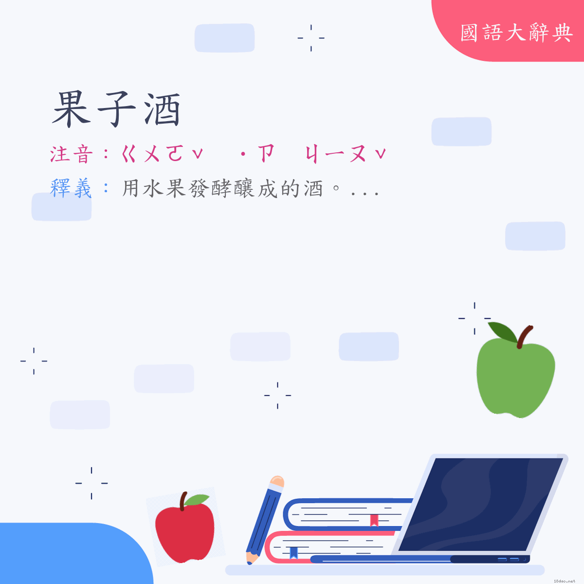 詞語:果子酒 (注音:ㄍㄨㄛˇ　˙ㄗ　ㄐㄧㄡˇ)