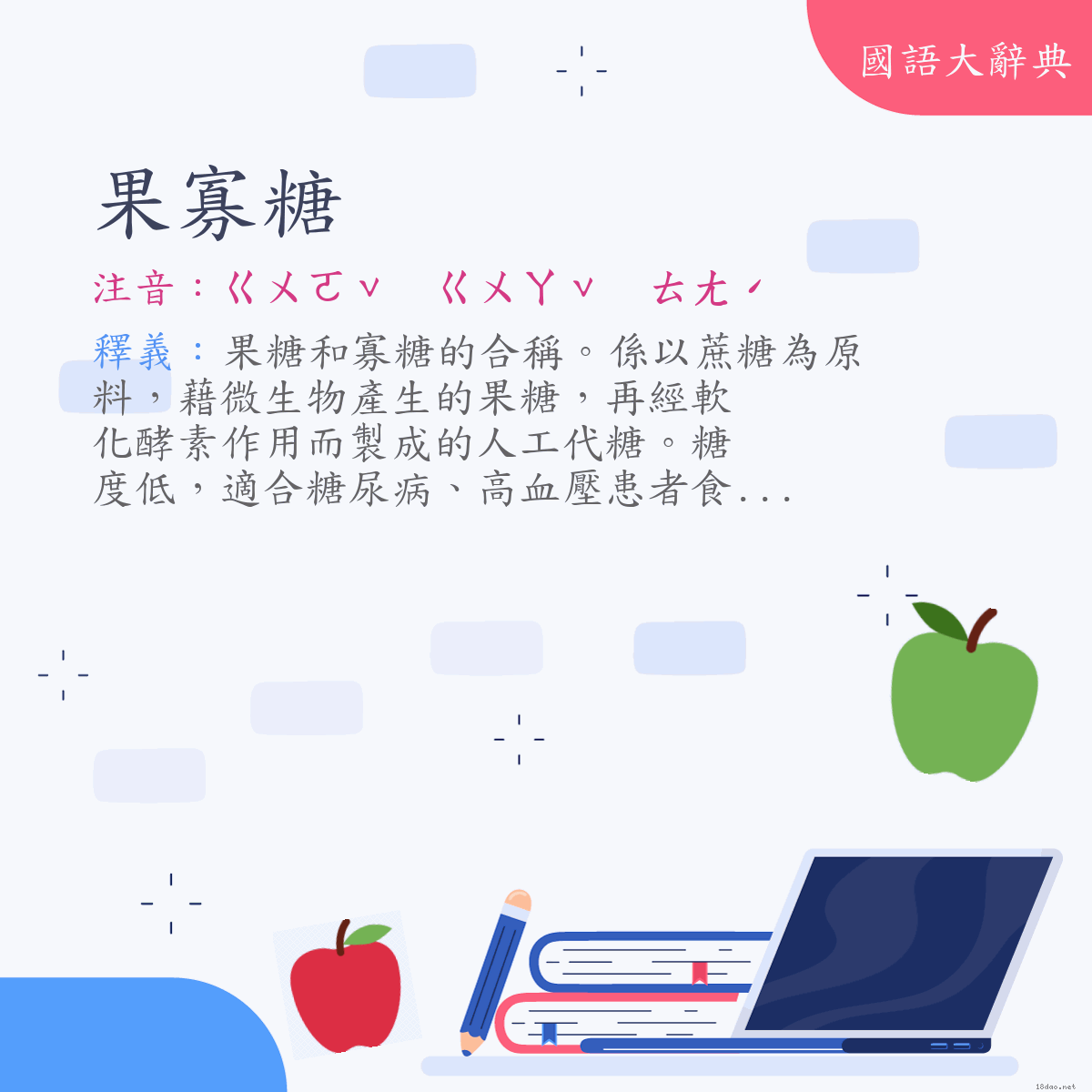 詞語:果寡糖 (注音:ㄍㄨㄛˇ　ㄍㄨㄚˇ　ㄊㄤˊ)