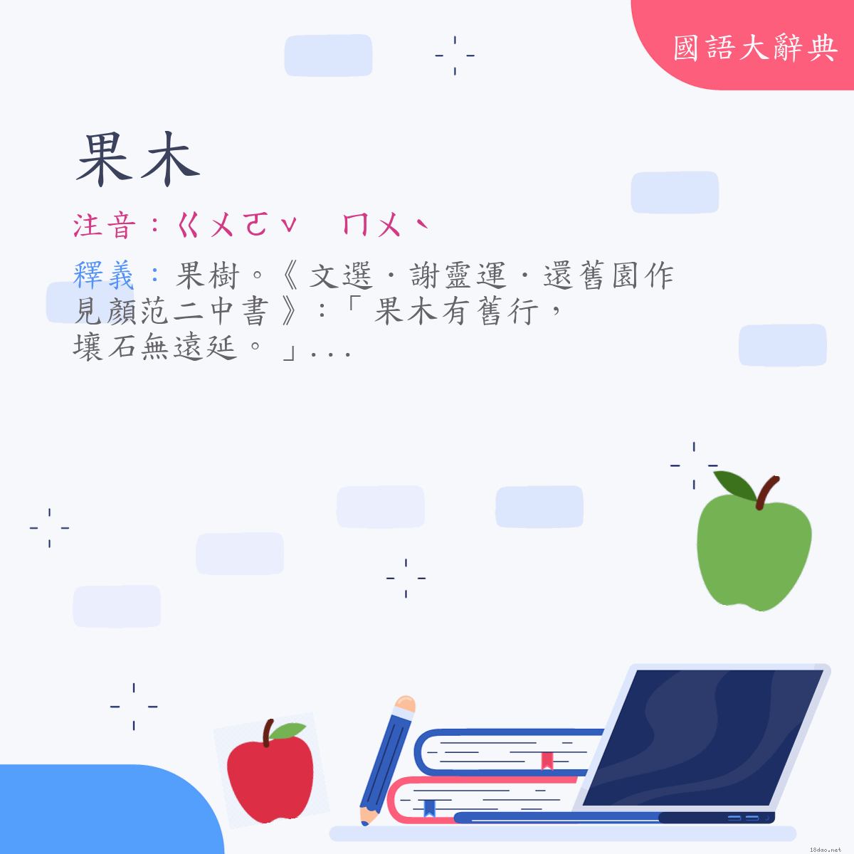 詞語:果木 (注音:ㄍㄨㄛˇ　ㄇㄨˋ)