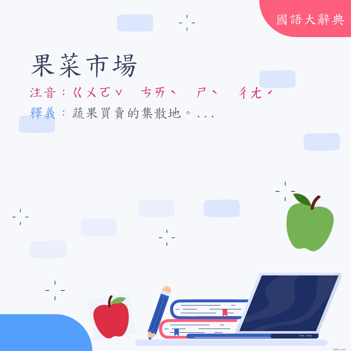 詞語:果菜市場 (注音:ㄍㄨㄛˇ　ㄘㄞˋ　ㄕˋ　ㄔㄤˊ)