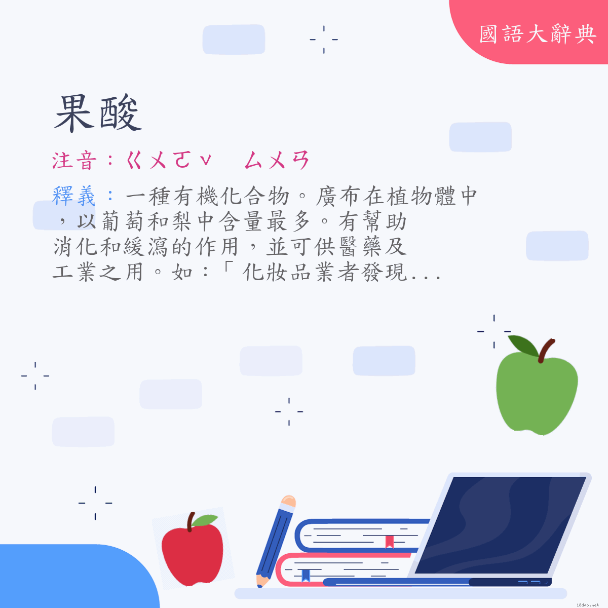 詞語:果酸 (注音:ㄍㄨㄛˇ　ㄙㄨㄢ)