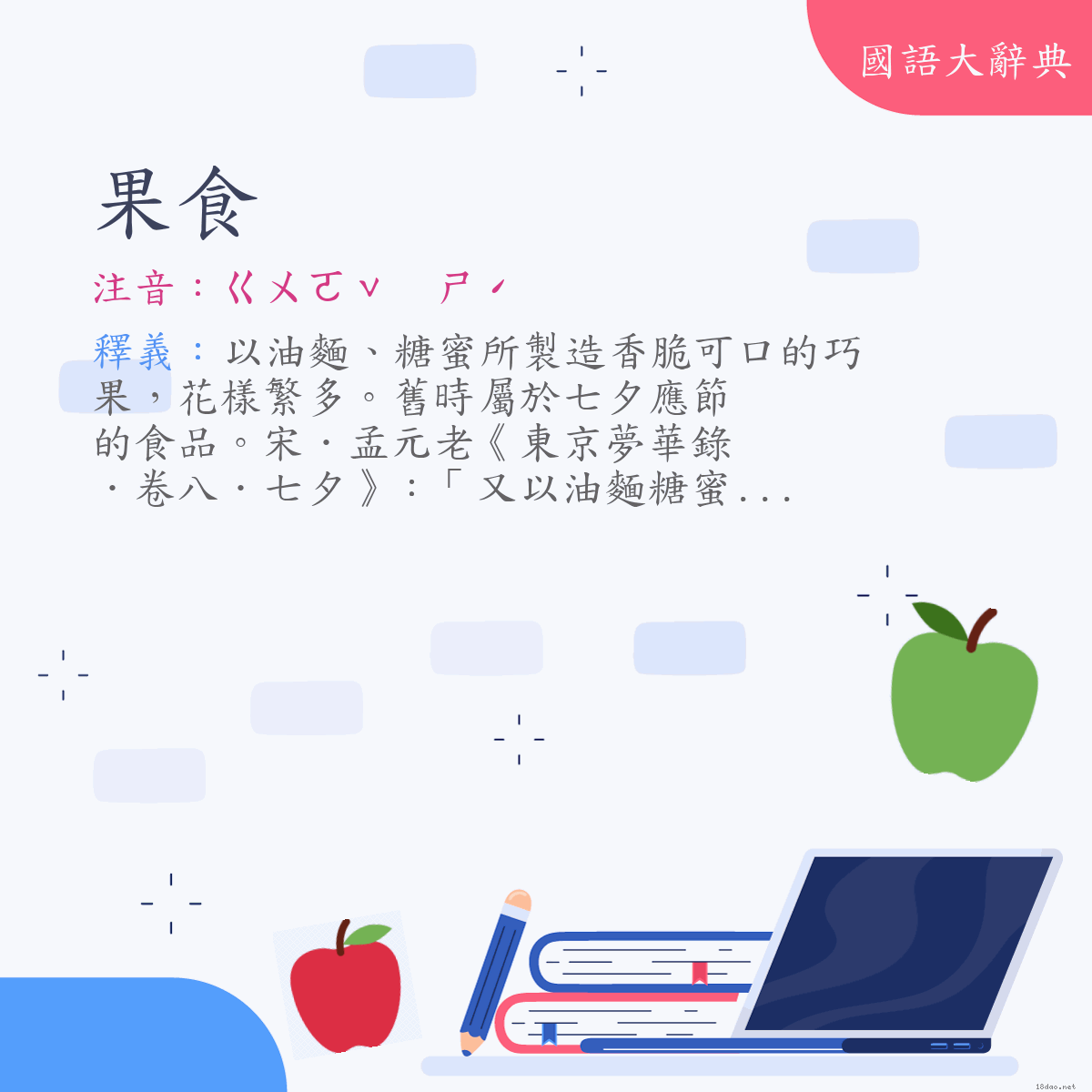 詞語:果食 (注音:ㄍㄨㄛˇ　ㄕˊ)