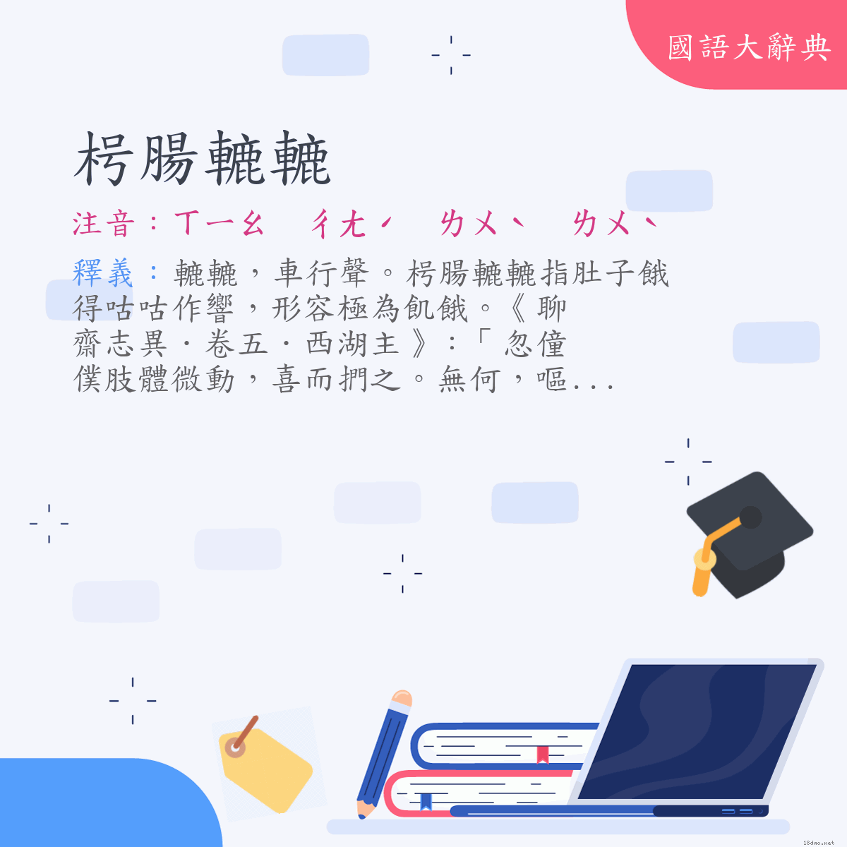 詞語:枵腸轆轆 (注音:ㄒㄧㄠ　ㄔㄤˊ　ㄌㄨˋ　ㄌㄨˋ)