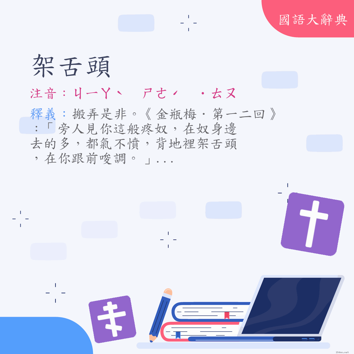 詞語:架舌頭 (注音:ㄐㄧㄚˋ　ㄕㄜˊ　˙ㄊㄡ)