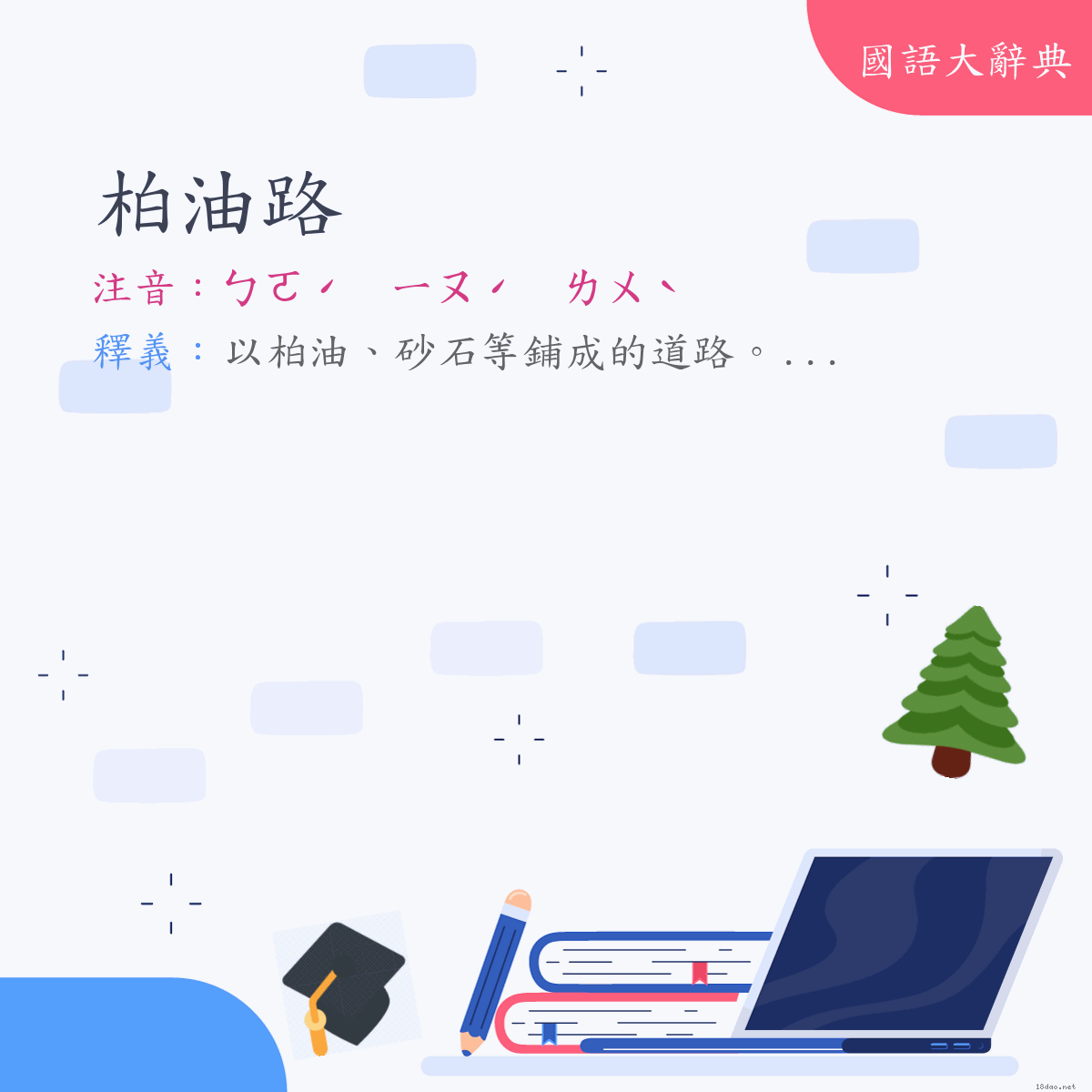 詞語:柏油路 (注音:ㄅㄛˊ　ㄧㄡˊ　ㄌㄨˋ)