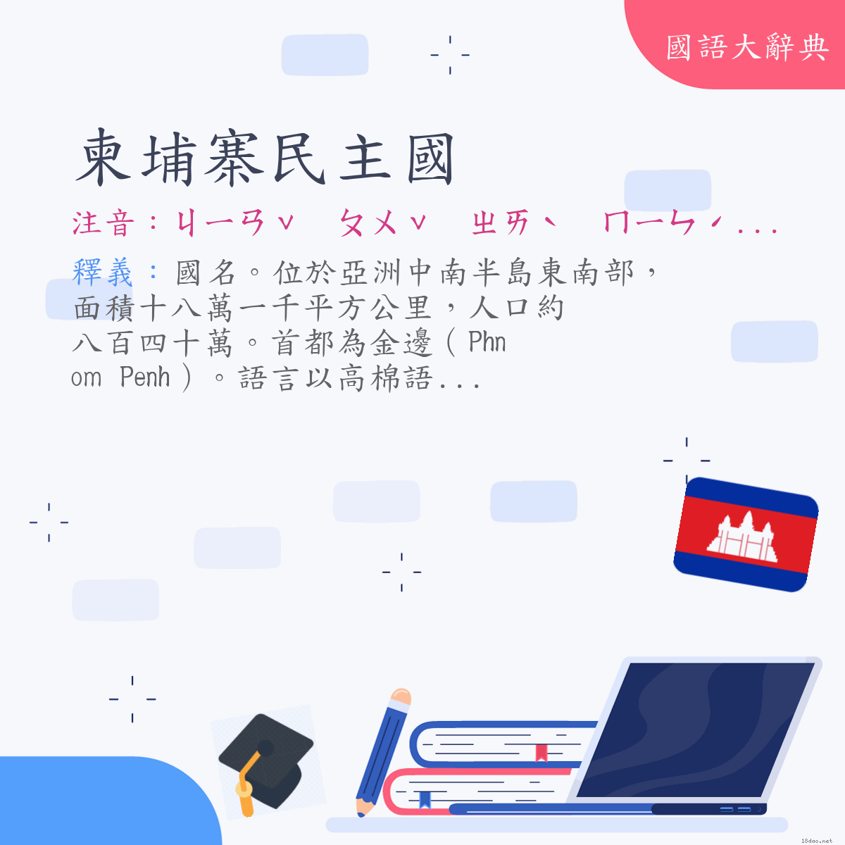 詞語:柬埔寨民主國（Democratic Kampuchea） (注音:ㄐㄧㄢˇ　ㄆㄨˇ　ㄓㄞˋ　ㄇㄧㄣˊ　ㄓㄨˇ　ㄍㄨㄛˊ)