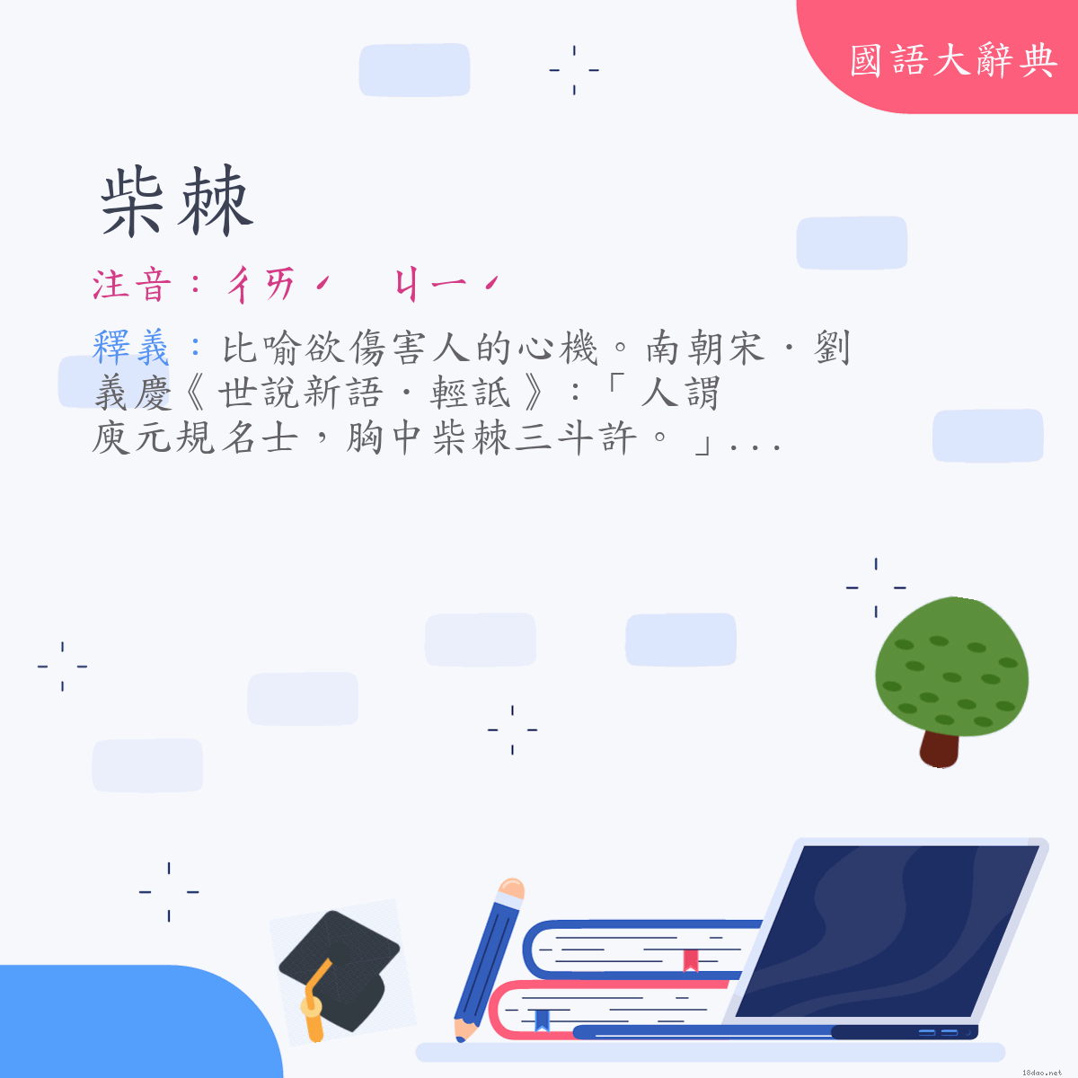 詞語:柴棘 (注音:ㄔㄞˊ　ㄐㄧˊ)