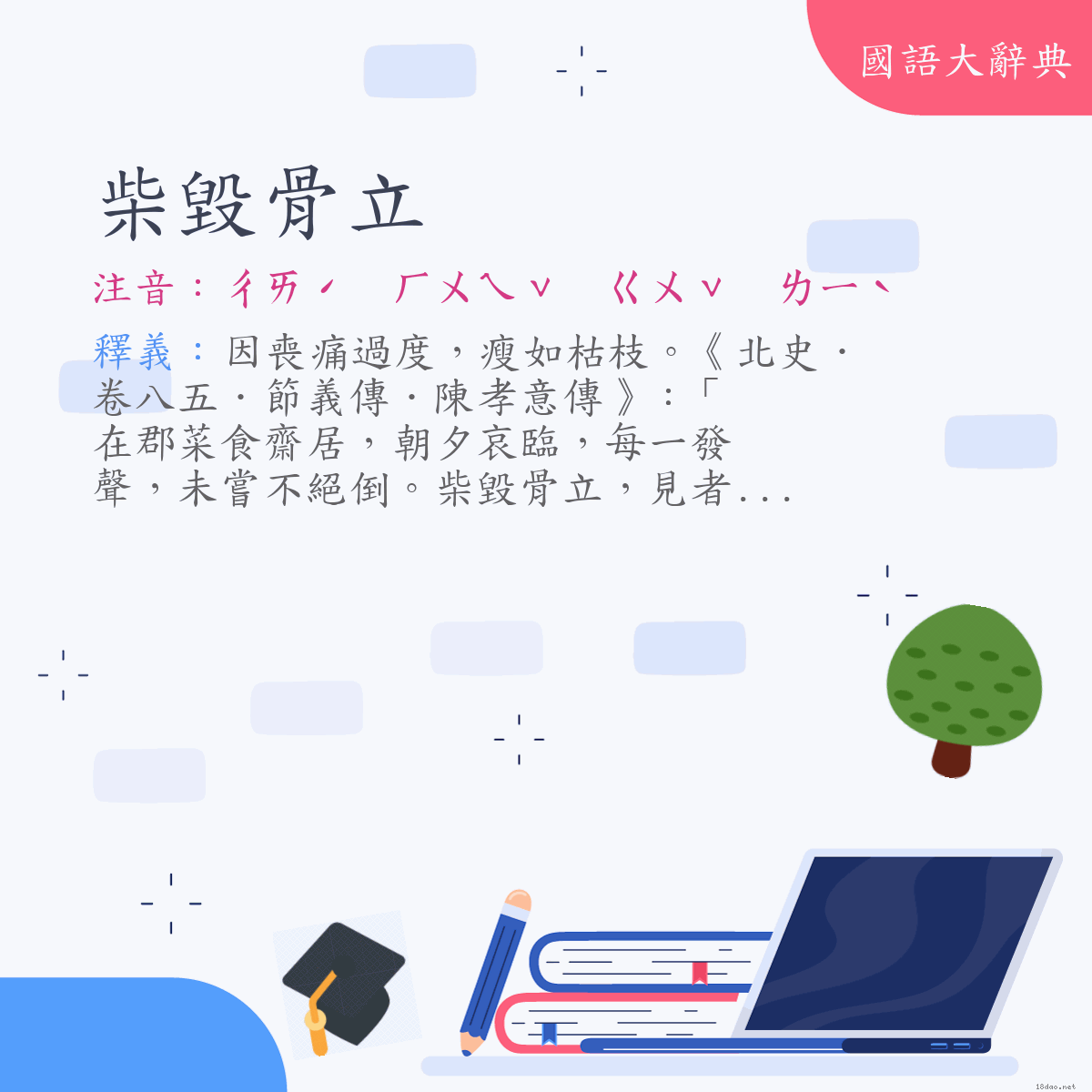 詞語:柴毀骨立 (注音:ㄔㄞˊ　ㄏㄨㄟˇ　ㄍㄨˇ　ㄌㄧˋ)