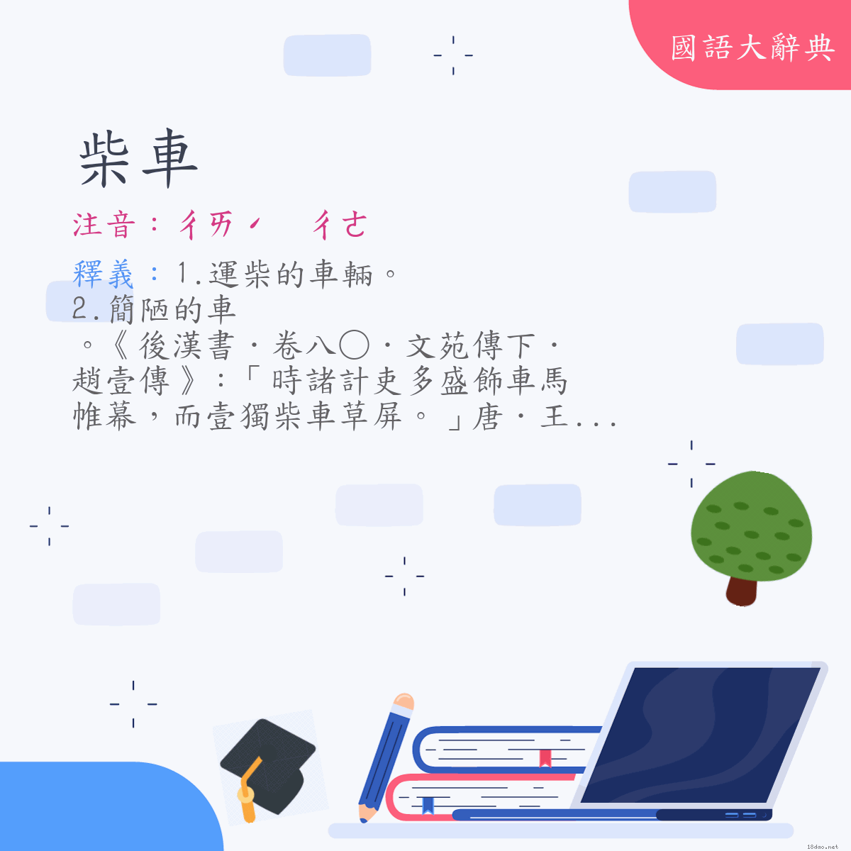 詞語:柴車 (注音:ㄔㄞˊ　ㄔㄜ)