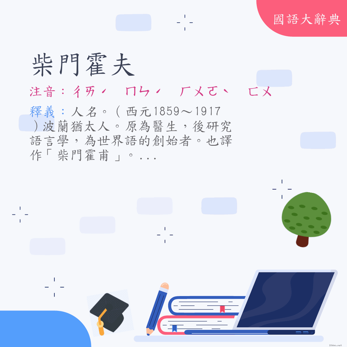 詞語:柴門霍夫（Zamenhof） (注音:ㄔㄞˊ　ㄇㄣˊ　ㄏㄨㄛˋ　ㄈㄨ)