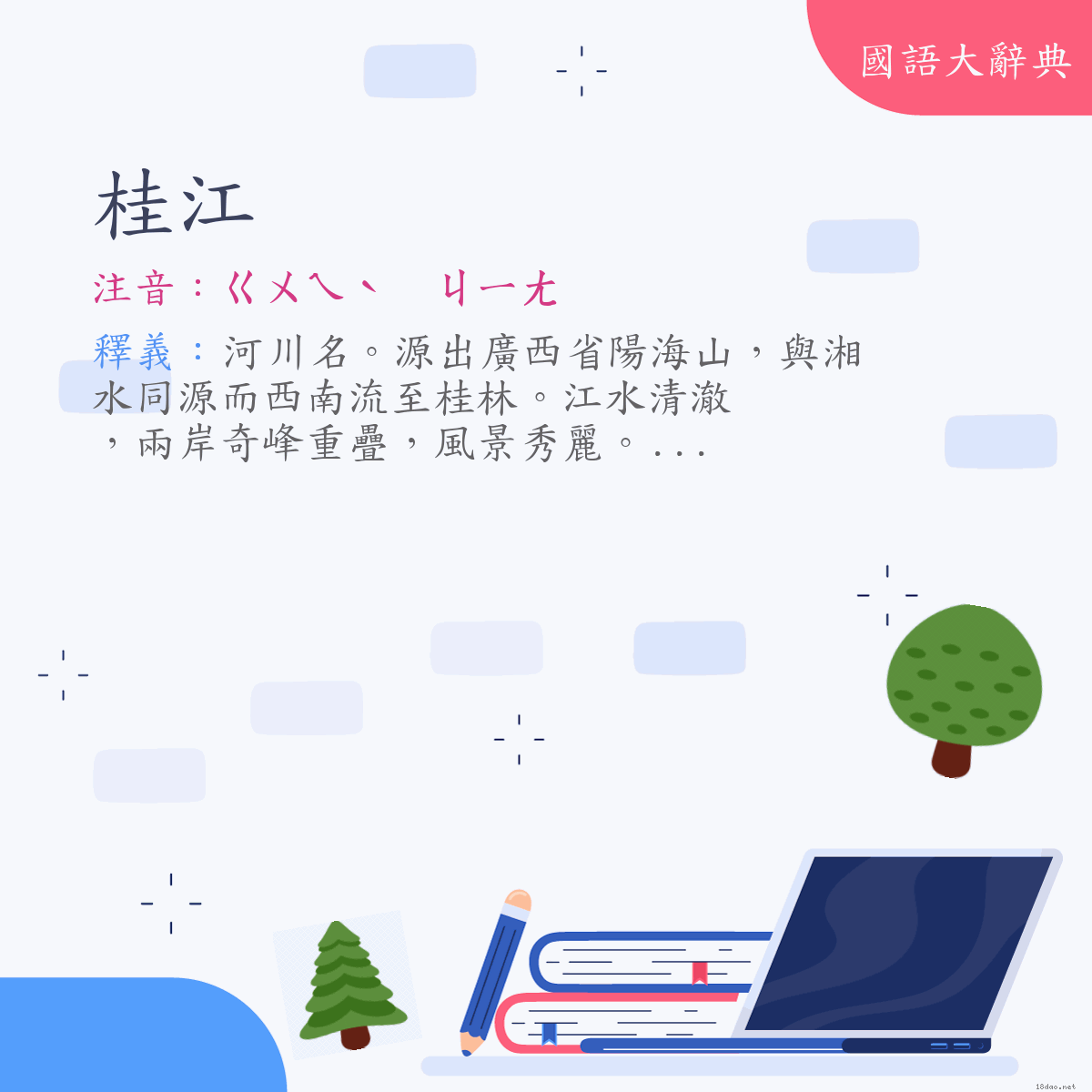 詞語:桂江 (注音:ㄍㄨㄟˋ　ㄐㄧㄤ)