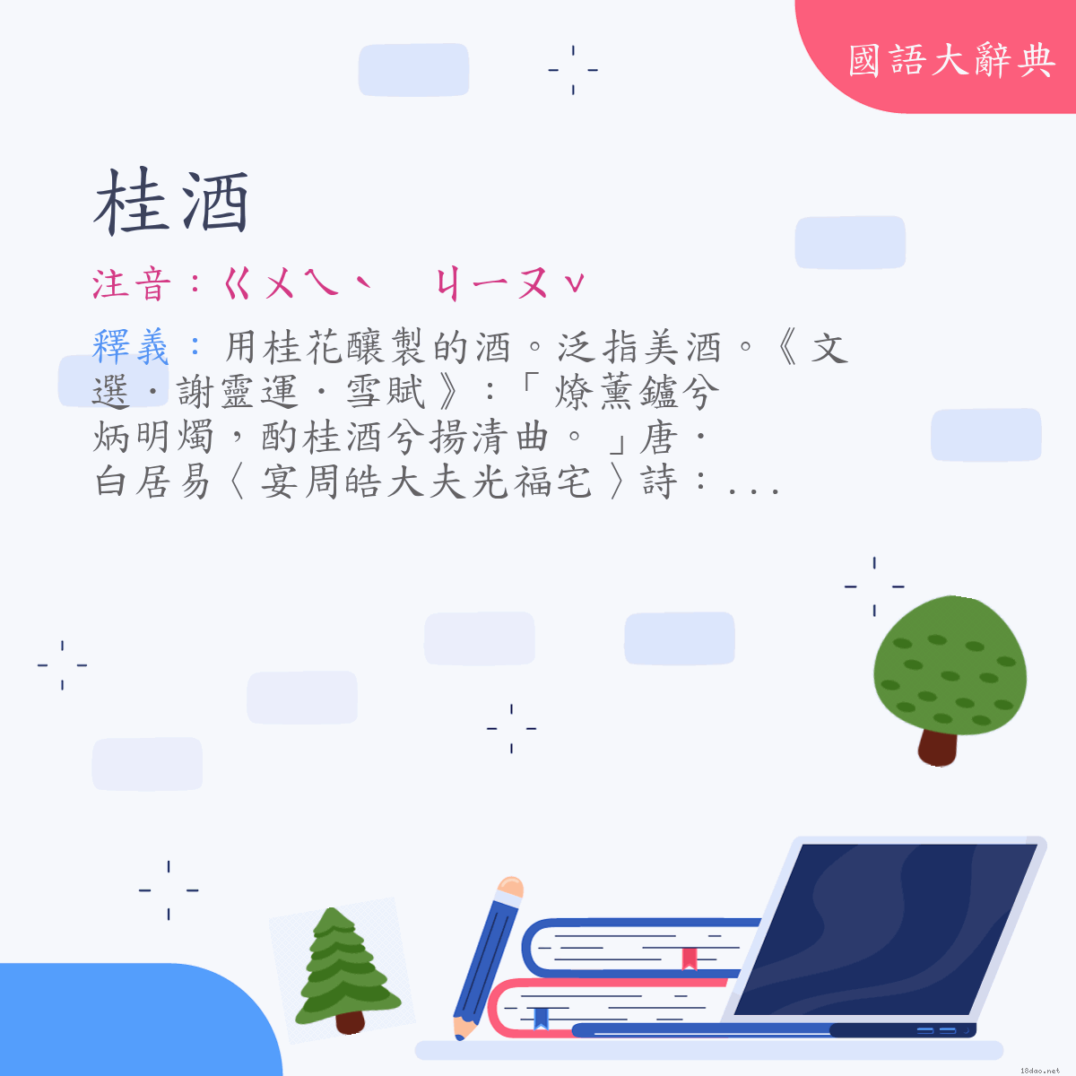 詞語:桂酒 (注音:ㄍㄨㄟˋ　ㄐㄧㄡˇ)