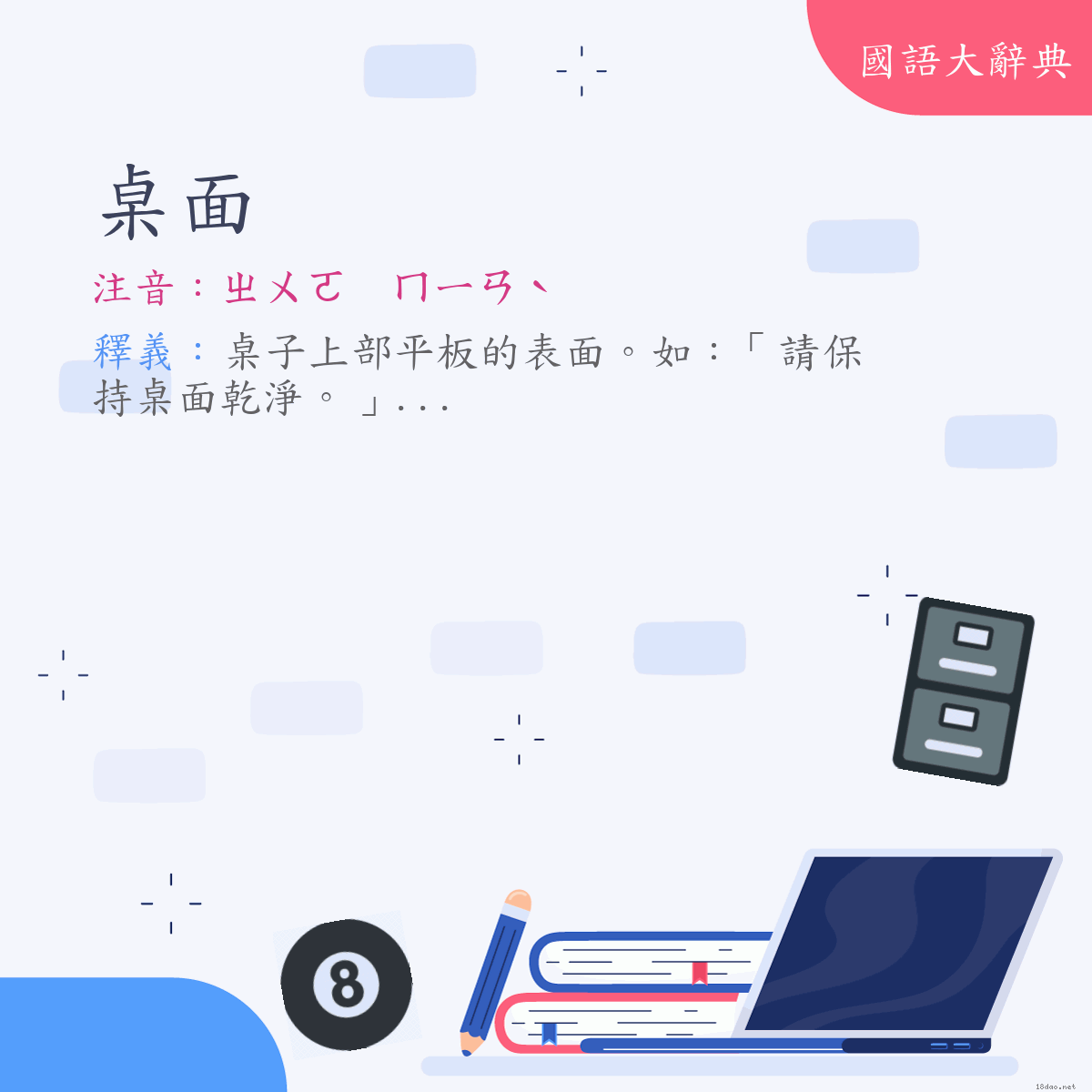 詞語:桌面 (注音:ㄓㄨㄛ　ㄇㄧㄢˋ)