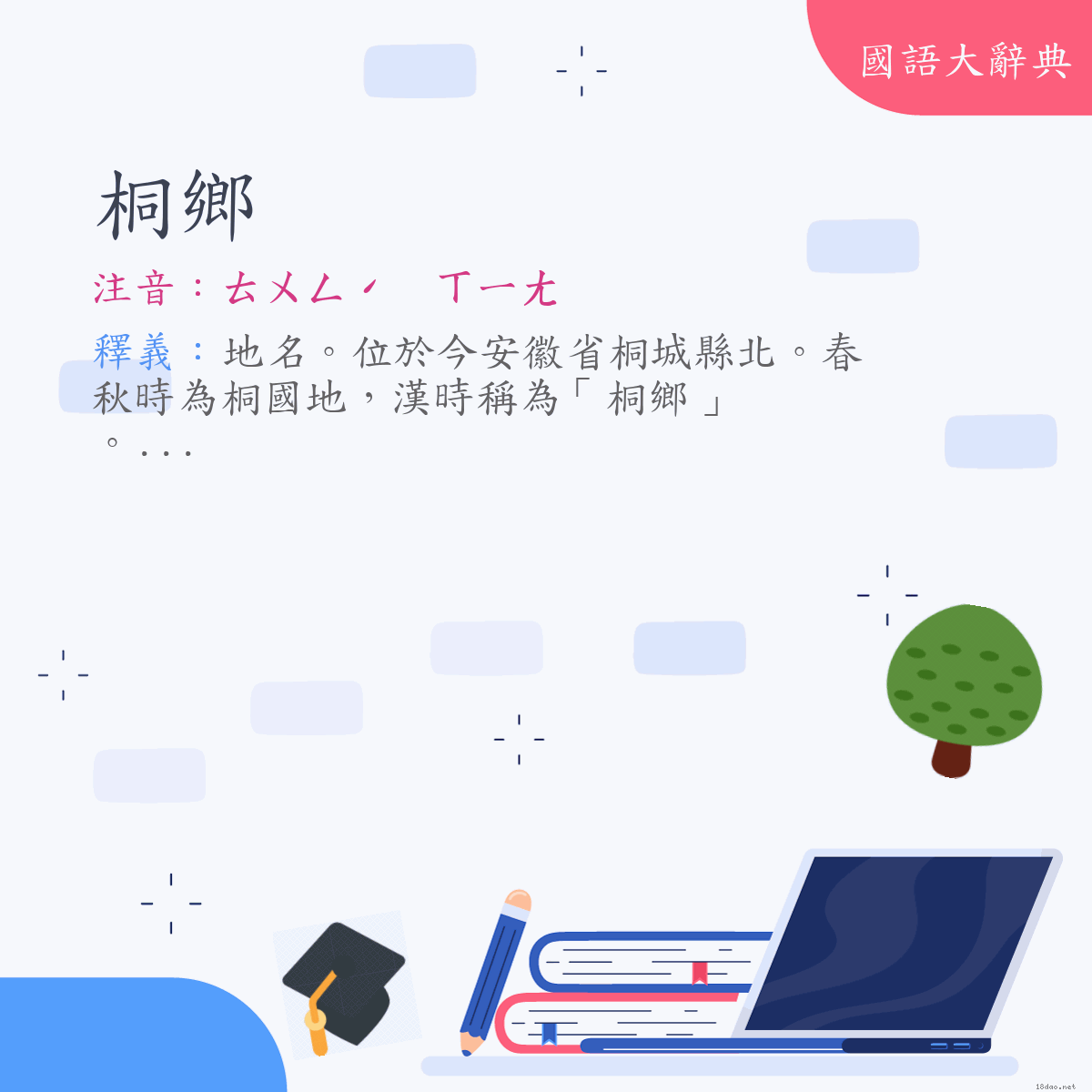 詞語:桐鄉 (注音:ㄊㄨㄥˊ　ㄒㄧㄤ)