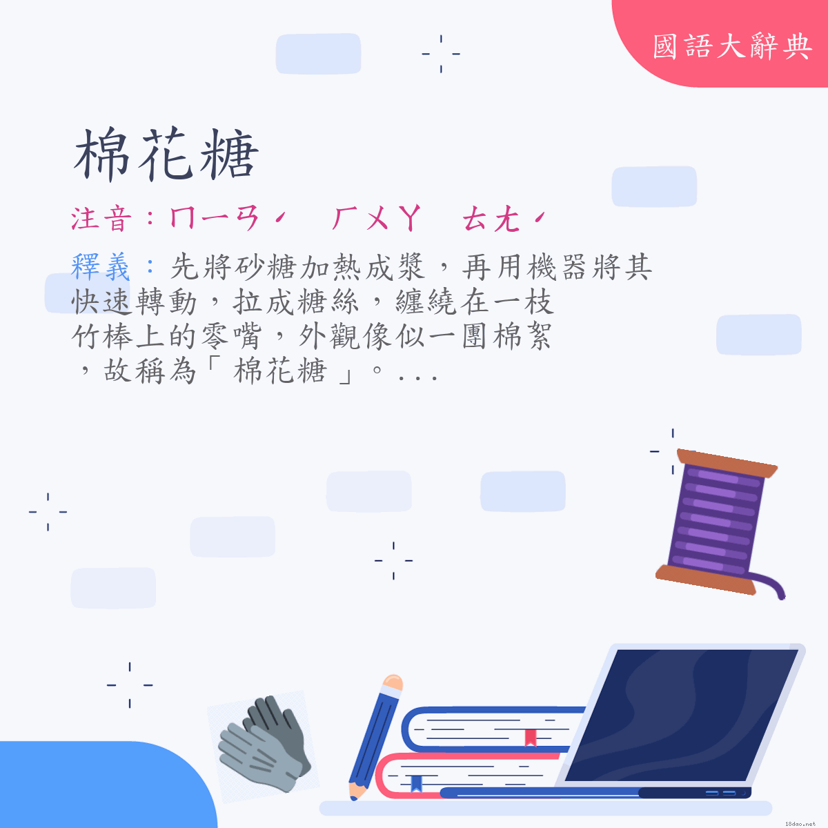 詞語:棉花糖 (注音:ㄇㄧㄢˊ　ㄏㄨㄚ　ㄊㄤˊ)