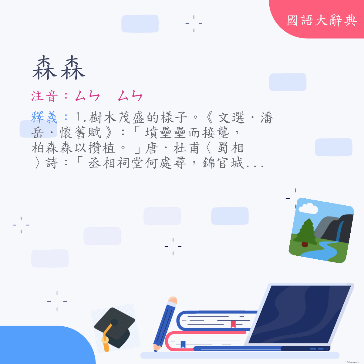 詞語:森森 (注音:ㄙㄣ　ㄙㄣ)