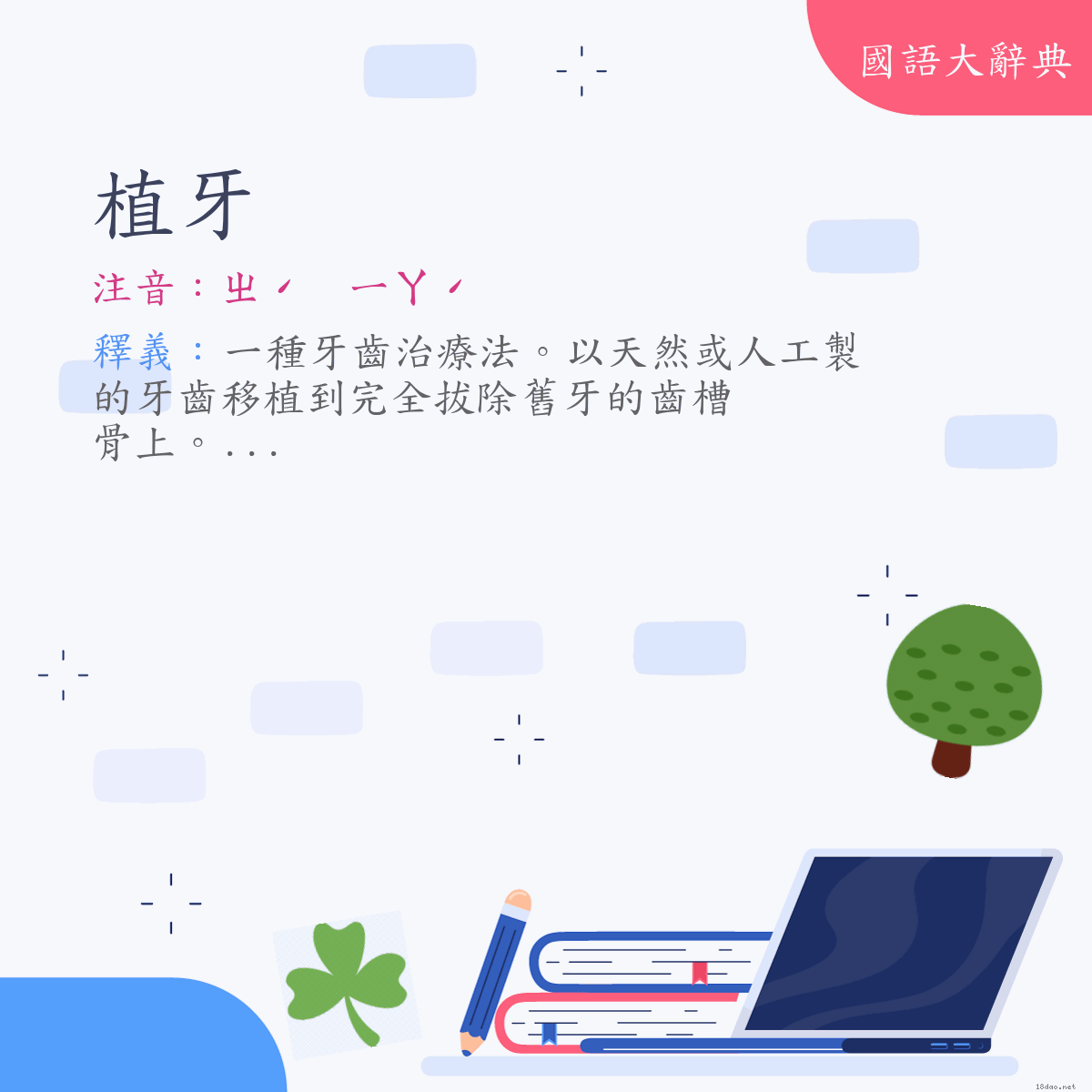 詞語:植牙 (注音:ㄓˊ　ㄧㄚˊ)