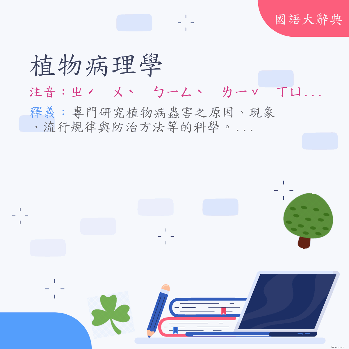 詞語:植物病理學 (注音:ㄓˊ　ㄨˋ　ㄅㄧㄥˋ　ㄌㄧˇ　ㄒㄩㄝˊ)