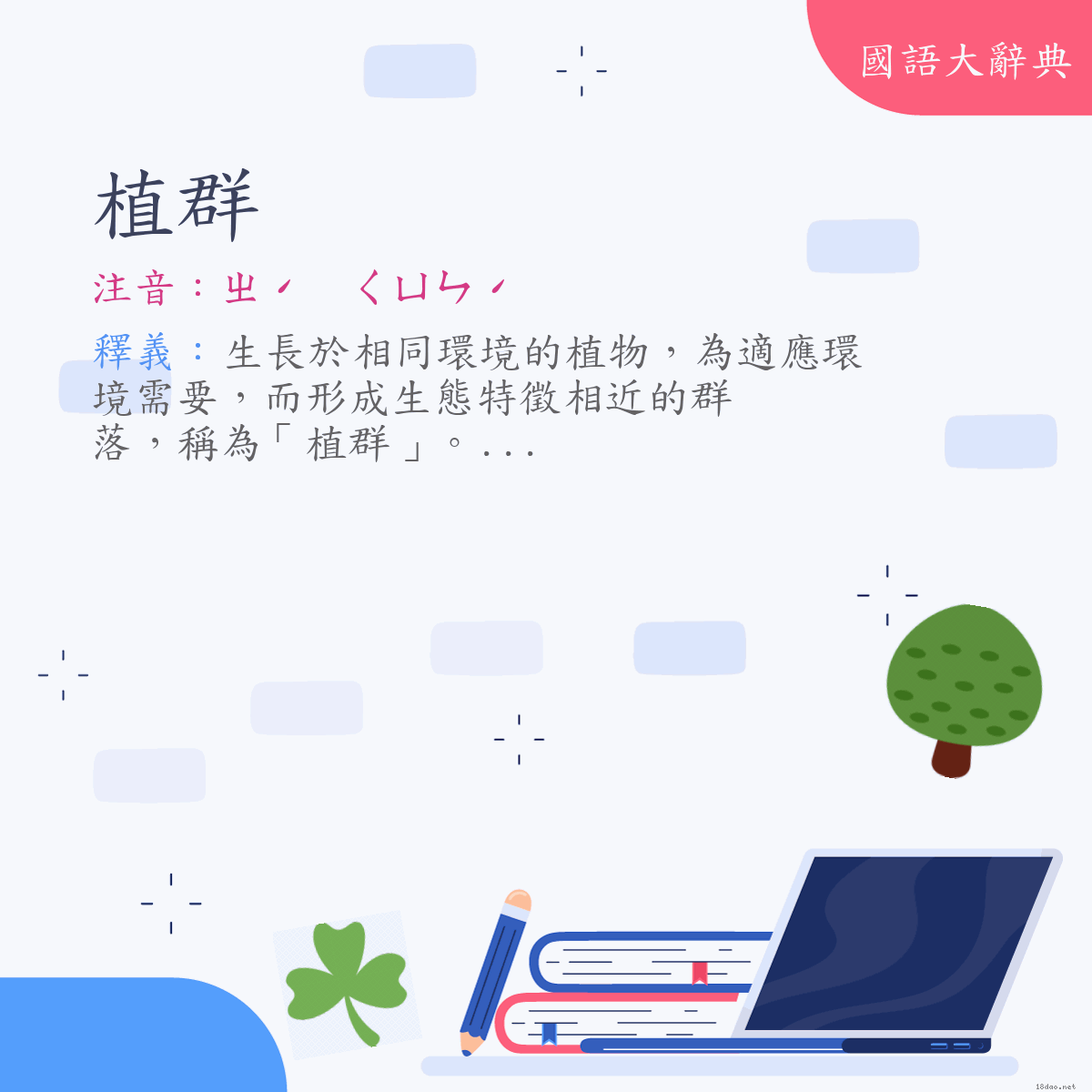 詞語:植群 (注音:ㄓˊ　ㄑㄩㄣˊ)