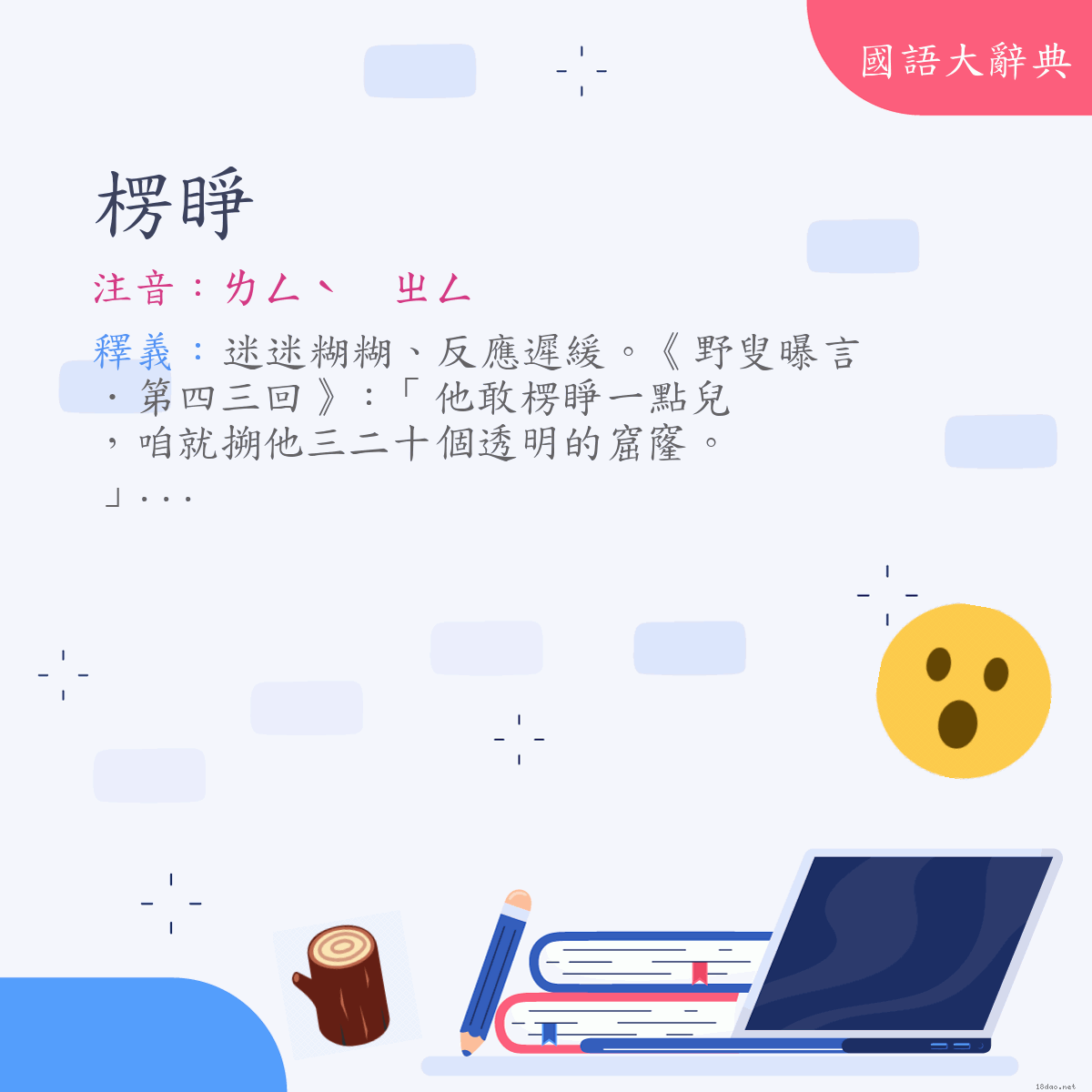 詞語:楞睜 (注音:ㄌㄥˋ　ㄓㄥ)