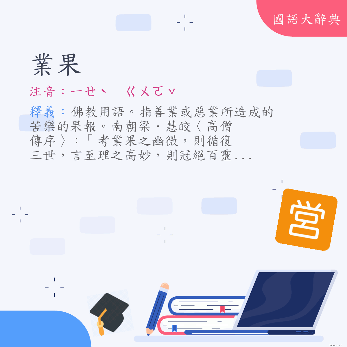 詞語:業果 (注音:ㄧㄝˋ　ㄍㄨㄛˇ)