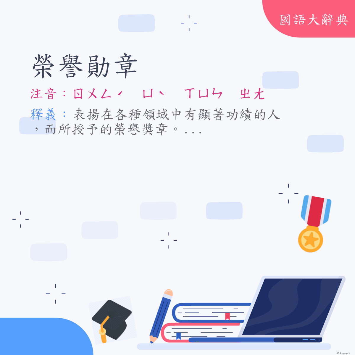 詞語:榮譽勛章 (注音:ㄖㄨㄥˊ　ㄩˋ　ㄒㄩㄣ　ㄓㄤ)