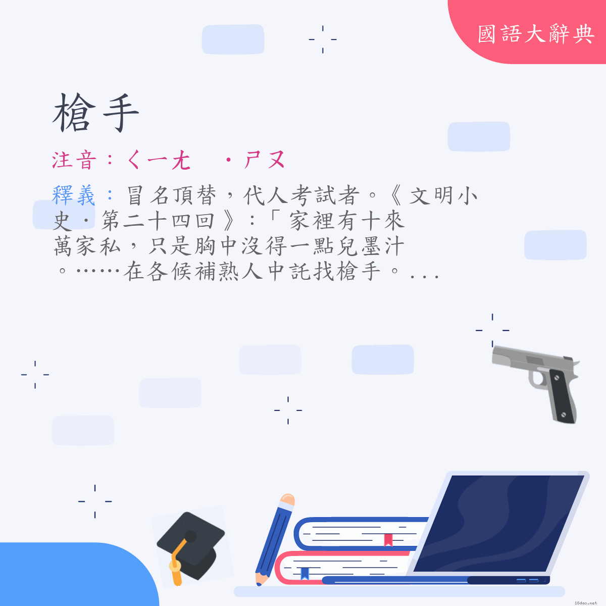 詞語:槍手 (注音:(二)ㄑㄧㄤ　˙ㄕㄡ)