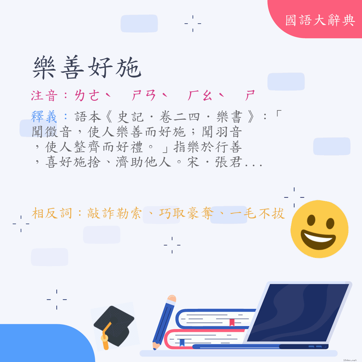 詞語:樂善好施 (注音:ㄌㄜˋ　ㄕㄢˋ　ㄏㄠˋ　ㄕ)