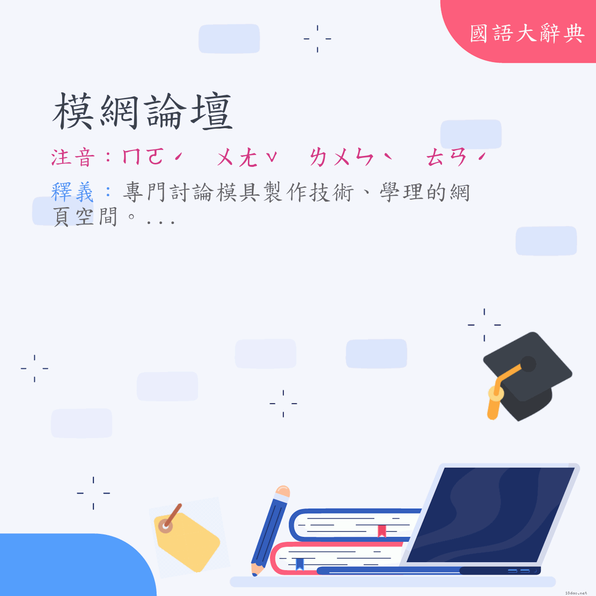 詞語:模網論壇 (注音:ㄇㄛˊ　ㄨㄤˇ　ㄌㄨㄣˋ　ㄊㄢˊ)