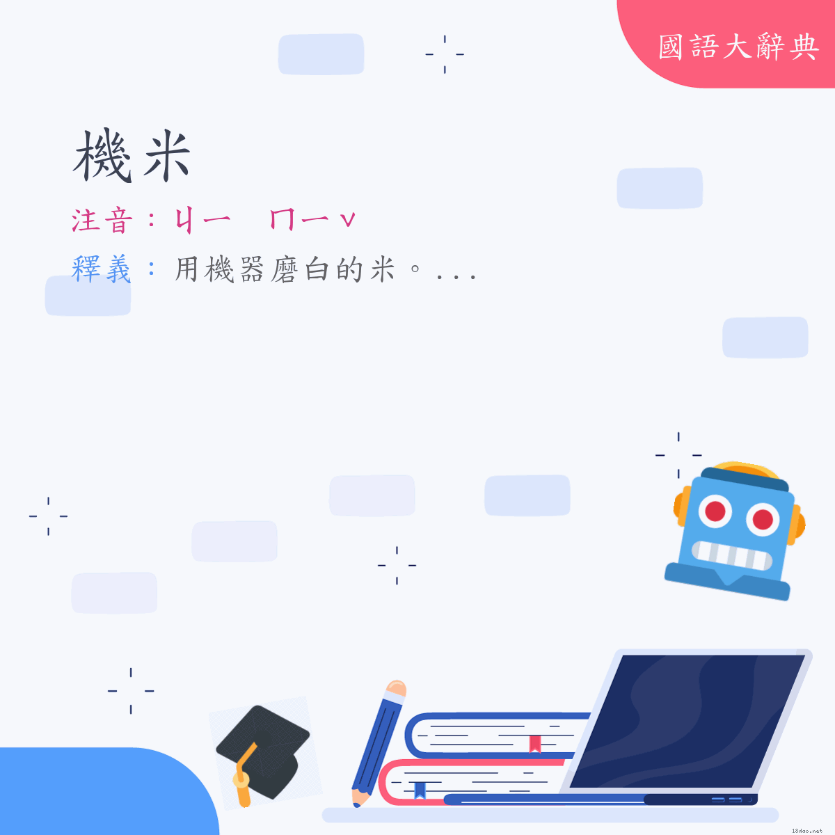 詞語:機米 (注音:ㄐㄧ　ㄇㄧˇ)