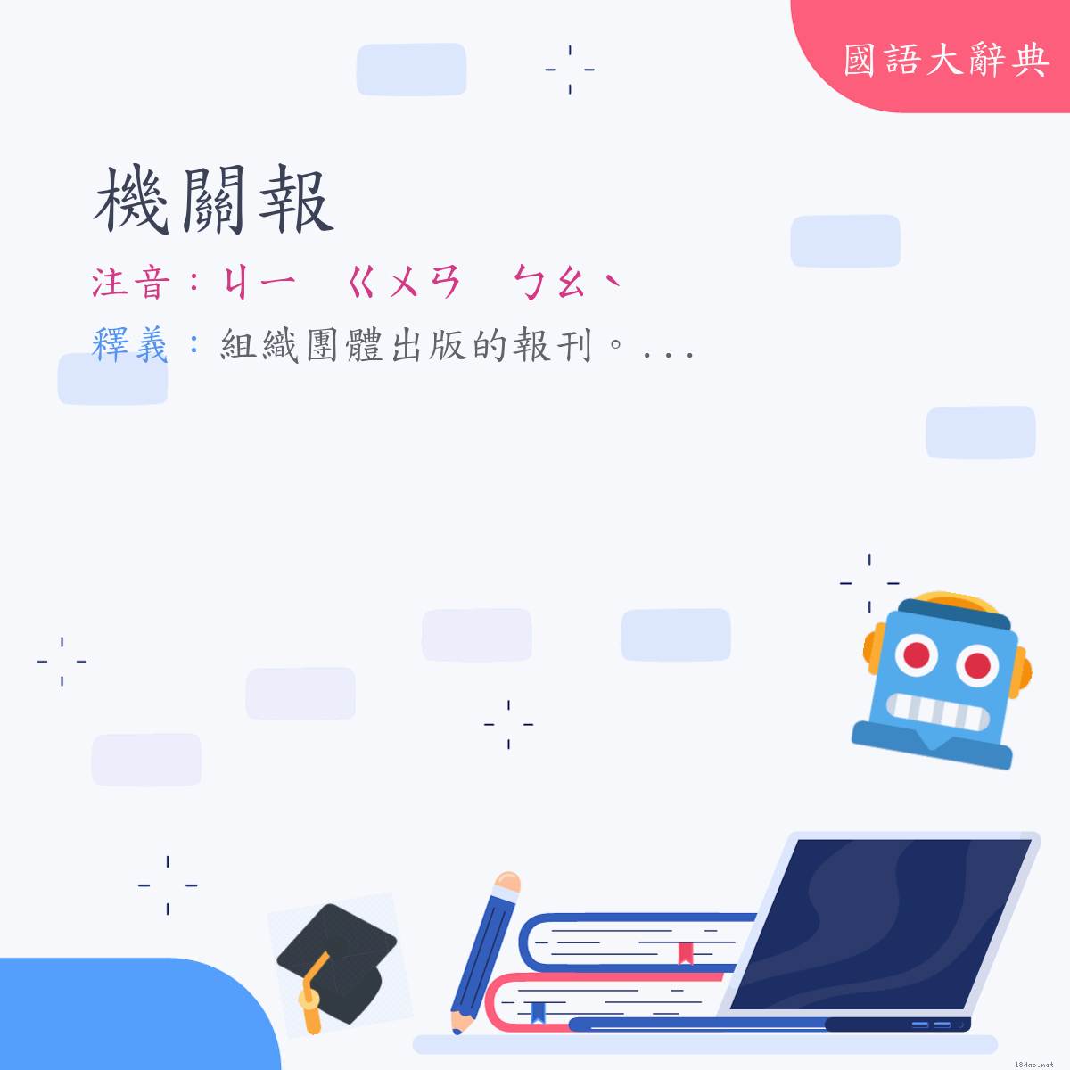 詞語:機關報 (注音:ㄐㄧ　ㄍㄨㄢ　ㄅㄠˋ)