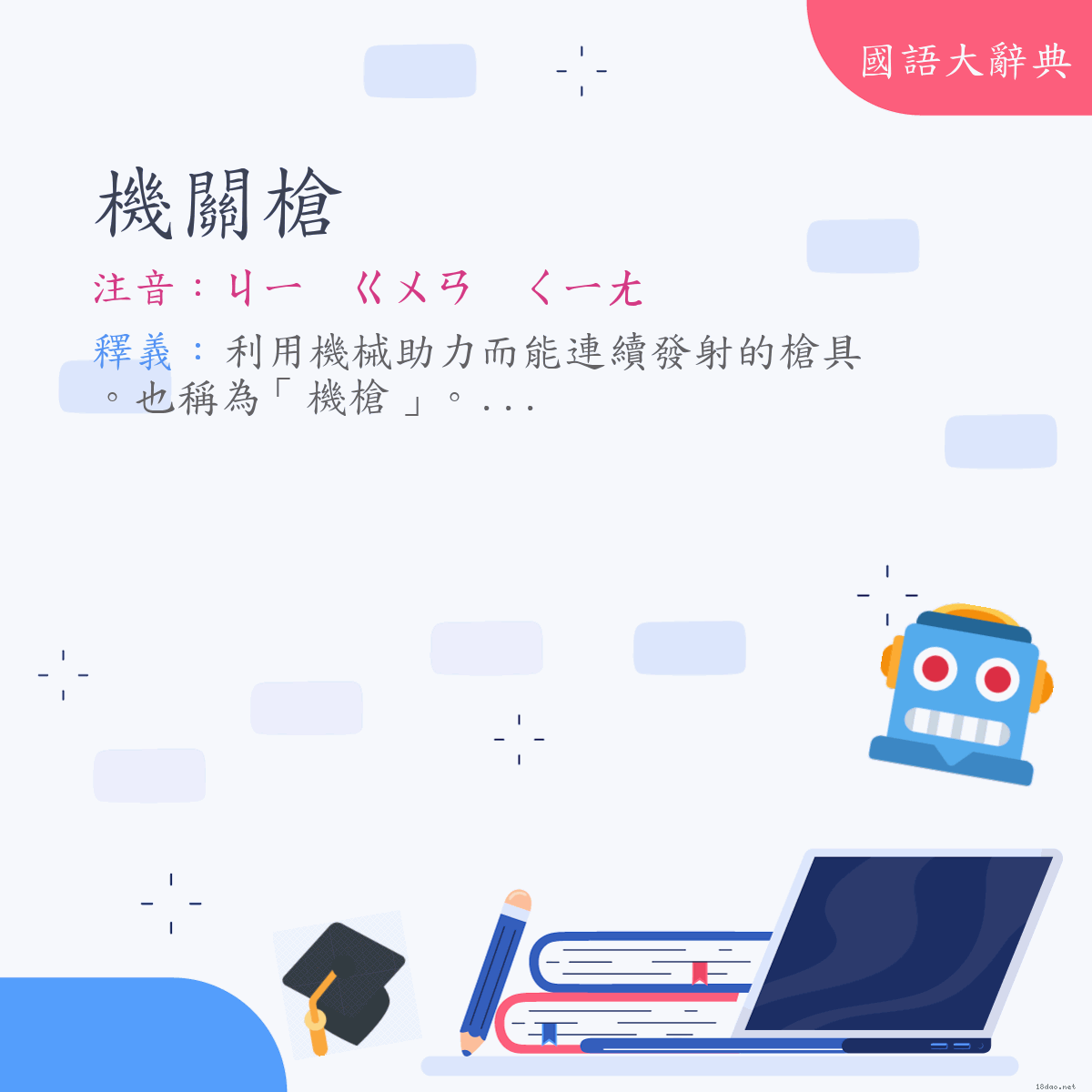 詞語:機關槍 (注音:ㄐㄧ　ㄍㄨㄢ　ㄑㄧㄤ)