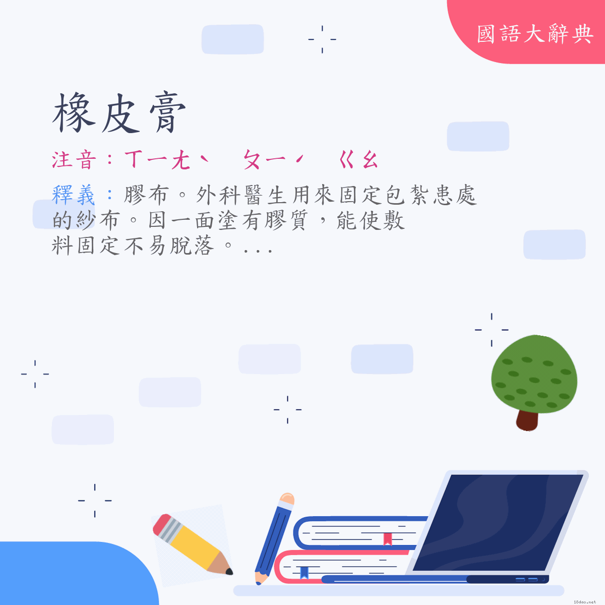 詞語:橡皮膏 (注音:ㄒㄧㄤˋ　ㄆㄧˊ　ㄍㄠ)