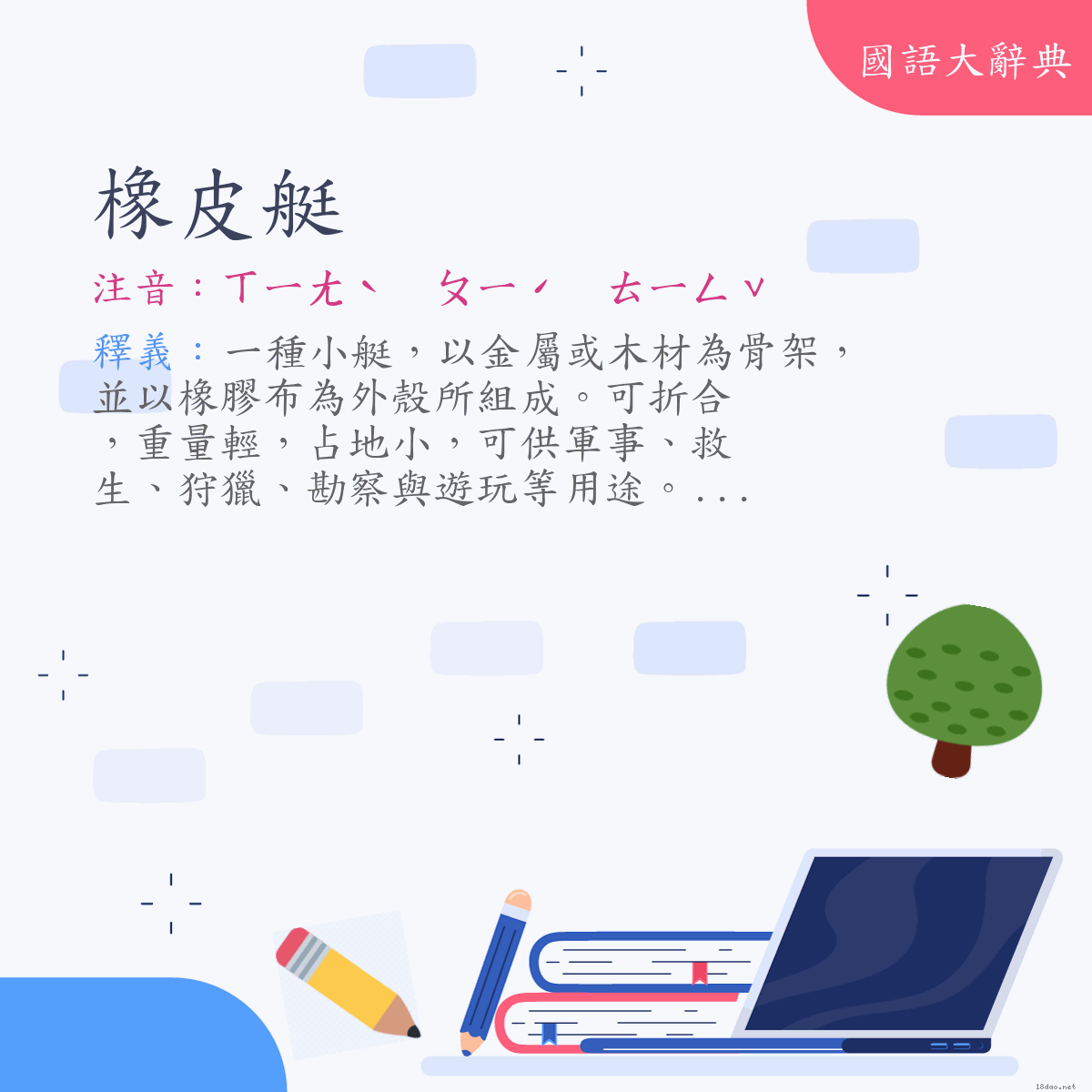 詞語:橡皮艇 (注音:ㄒㄧㄤˋ　ㄆㄧˊ　ㄊㄧㄥˇ)