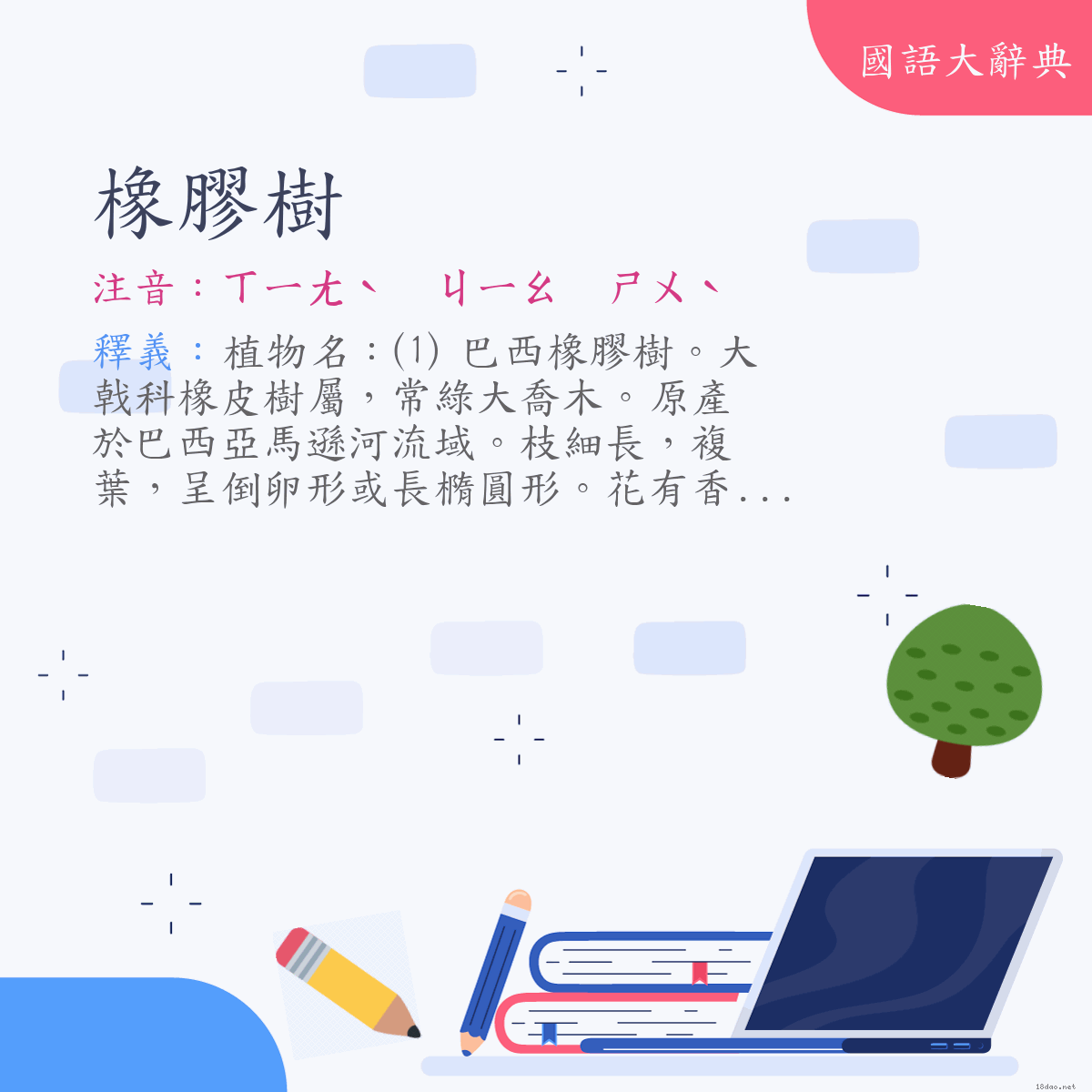 詞語:橡膠樹 (注音:ㄒㄧㄤˋ　ㄐㄧㄠ　ㄕㄨˋ)