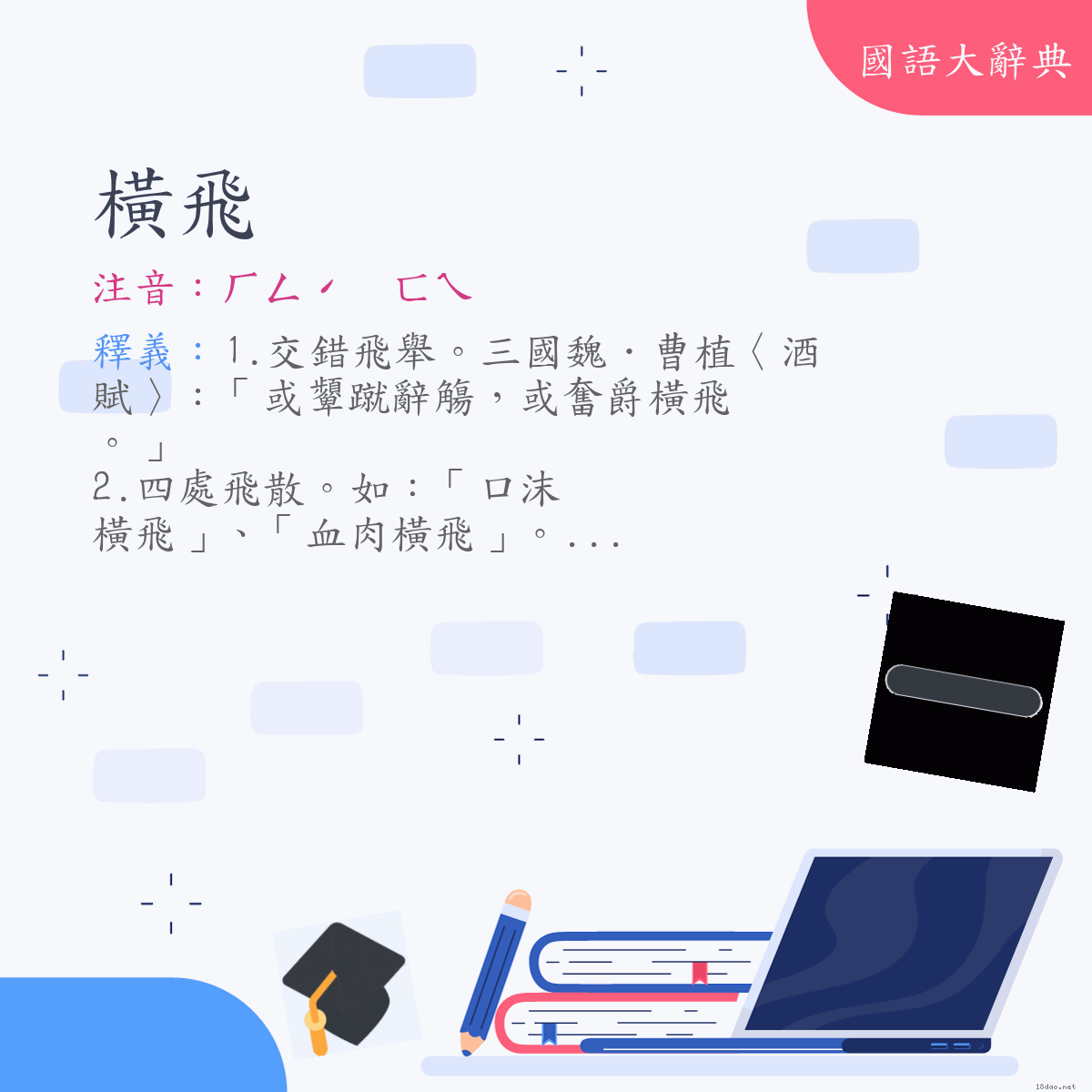 詞語:橫飛 (注音:ㄏㄥˊ　ㄈㄟ)