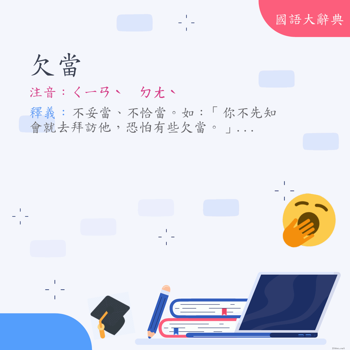 詞語:欠當 (注音:ㄑㄧㄢˋ　ㄉㄤˋ)