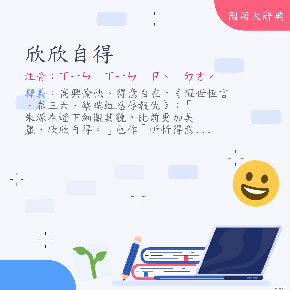 詞語:欣欣自得 (注音:ㄒㄧㄣ　ㄒㄧㄣ　ㄗˋ　ㄉㄜˊ)