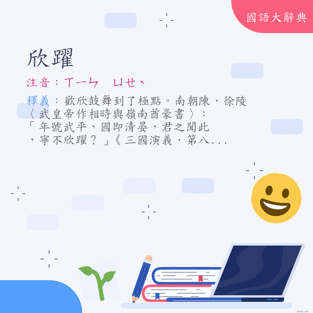 詞語:欣躍 (注音:ㄒㄧㄣ　ㄩㄝˋ)