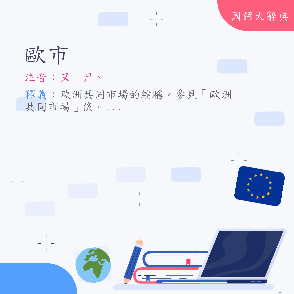 詞語:歐市 (注音:ㄡ　ㄕˋ)